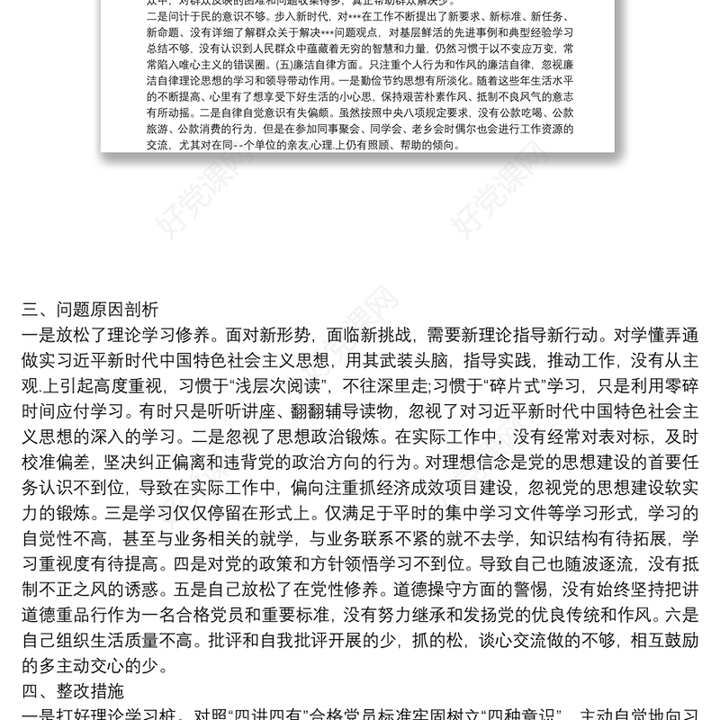 主题教育专题组织生活会个人对照发言材料三篇