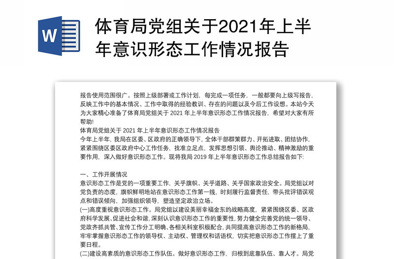 体育局党组关于2021年上半年意识形态工作情况报告