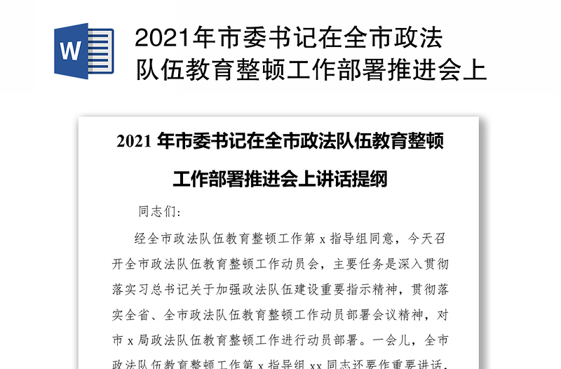 2021年市委书记在全市政法队伍教育整顿工作部署推进会上讲话提纲