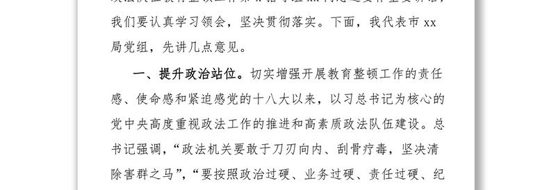 2021年市委书记在全市政法队伍教育整顿工作部署推进会上讲话提纲