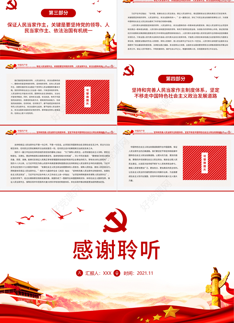 中国特色社会主义政治发展道路是保证人民当家作主的正确道路专题党课PPT课件