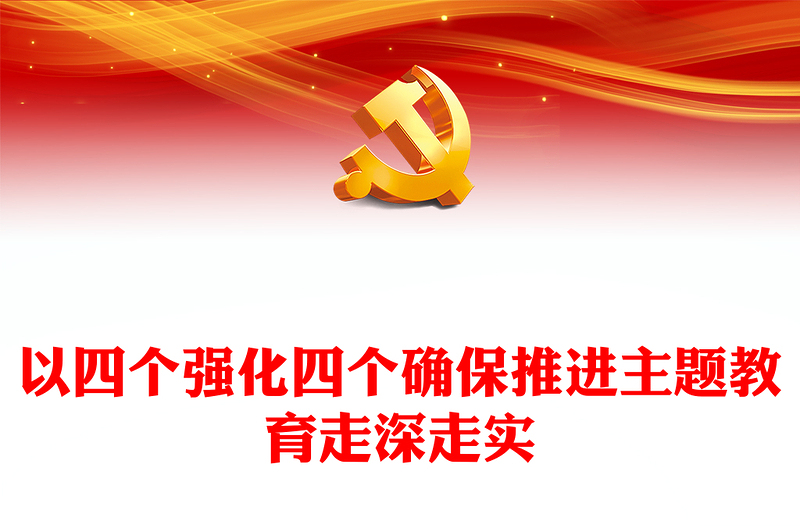 以四个强化四个确保推进主题教育走深走实PPT大气简洁检查系统主题教育党课课件(讲稿)