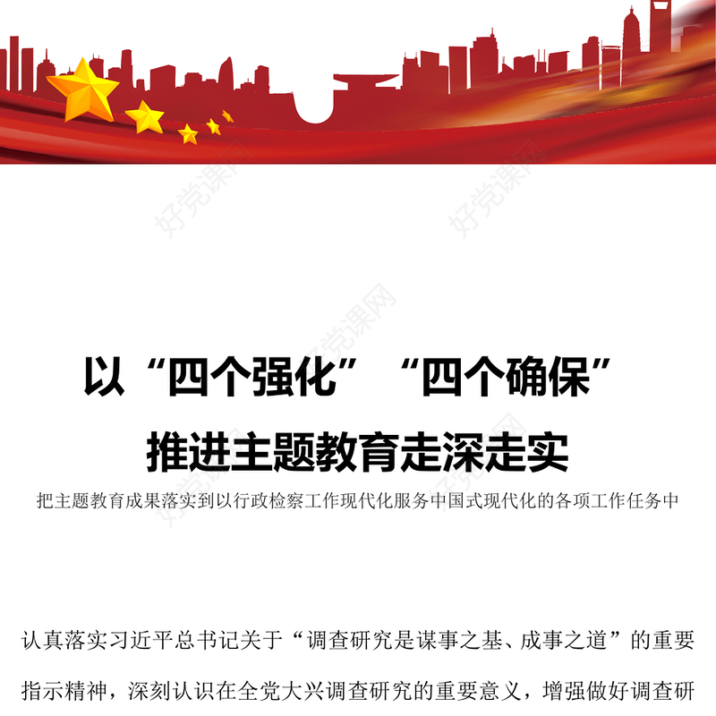 以四个强化四个确保推进主题教育走深走实PPT大气简洁检查系统主题教育党课课件(讲稿)