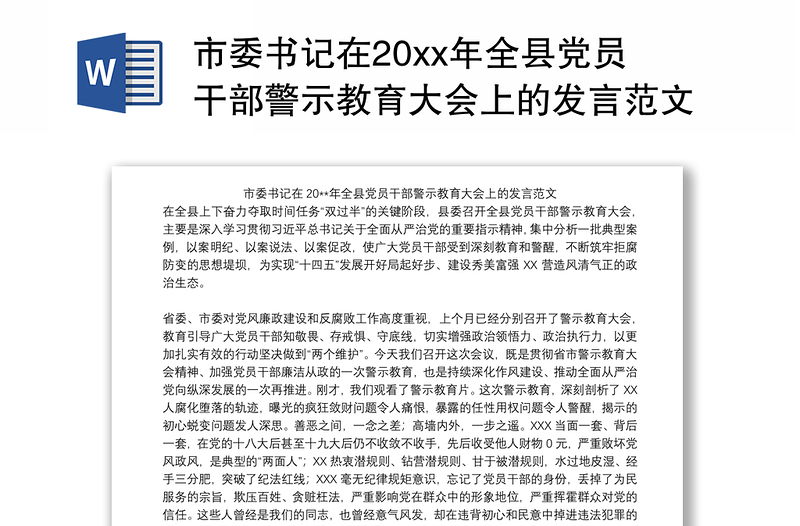 市委书记在20xx年全县党员干部警示教育大会上的发言范文