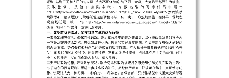 市委书记在20xx年全县党员干部警示教育大会上的发言范文