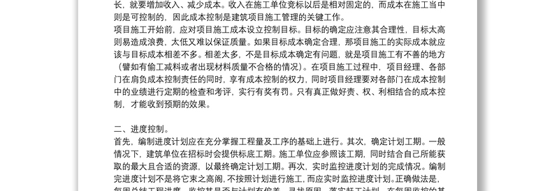 学习工程项目管理心得体会参考例文2021