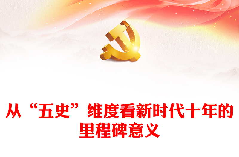 2023从“五史”维度看新时代十年的里程碑意义PPT精美党政风学习宣传贯彻党的二十大精神专题党课党建课件(讲稿)