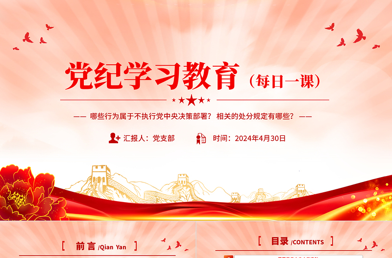 对不执行党中央决策部署行为及其适用的处分种类和幅度作了规定PPT红色大气党纪学习教育课件