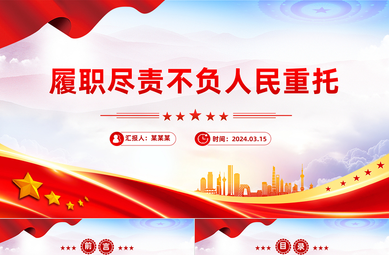 2024全国两会PPT精美党政风履职尽责不负人民重托党课课件