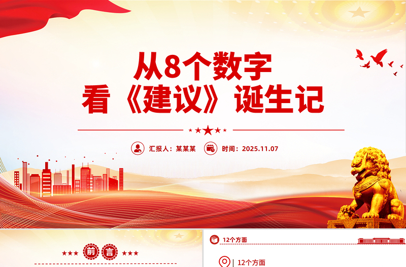 2025从8个数字看《建议》诞生记PPT二十届四中全会主题课件