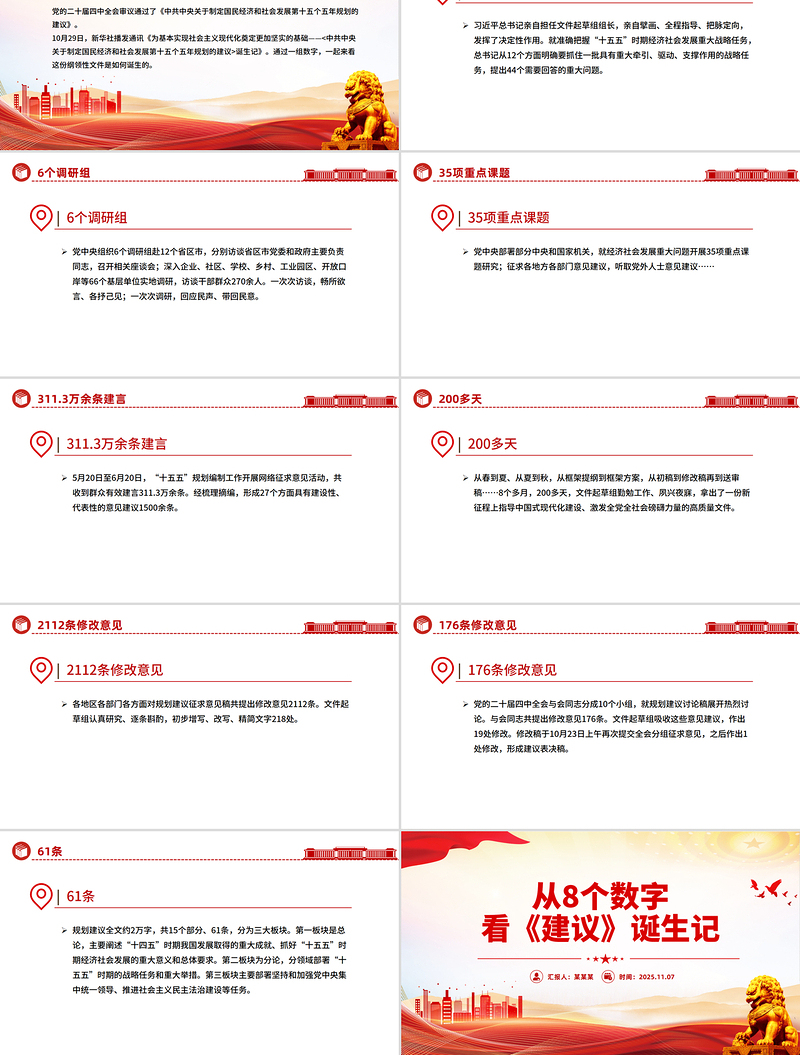 2025从8个数字看《建议》诞生记PPT二十届四中全会主题课件