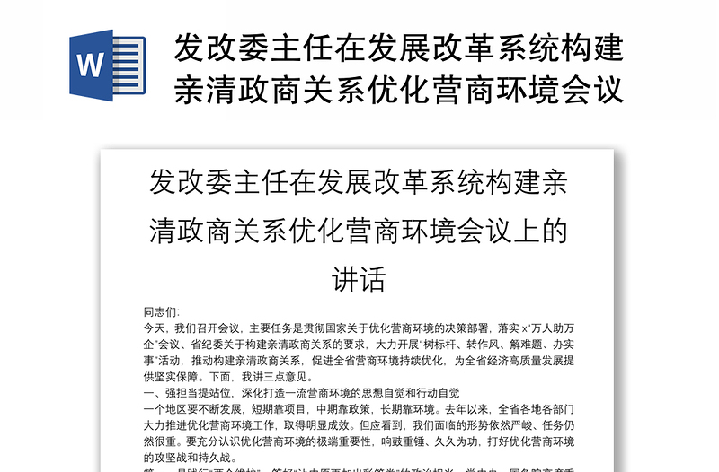 发改委主任在发展改革系统构建亲清政商关系优化营商环境会议上的讲话