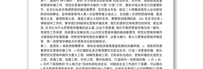 发改委主任在发展改革系统构建亲清政商关系优化营商环境会议上的讲话