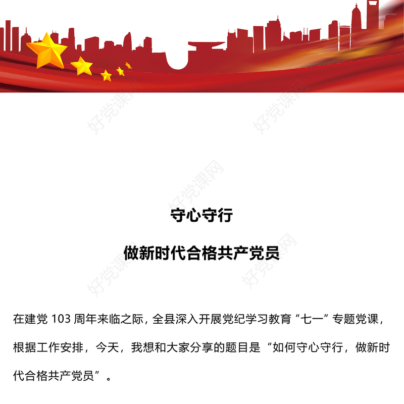 红色精美守心守行做新时代合格共产党员PPT党员思想教育微党课(讲稿)
