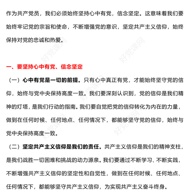 红色精美守心守行做新时代合格共产党员PPT党员思想教育微党课(讲稿)