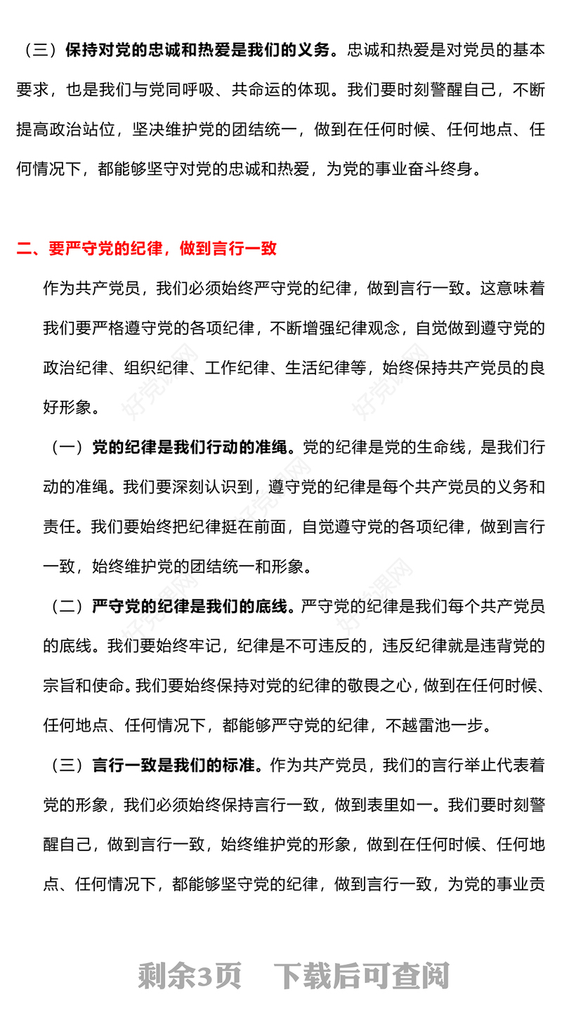红色精美守心守行做新时代合格共产党员PPT党员思想教育微党课(讲稿)