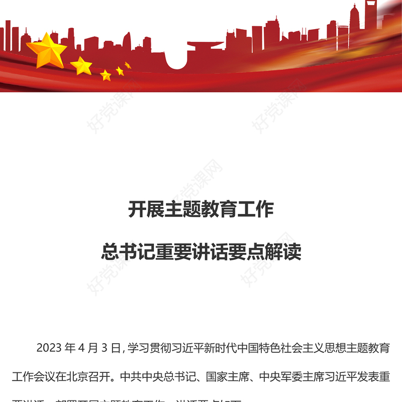 2023关于开展主题教育工作总书记重要讲话要点解读PPT精美简洁学习贯彻习近平新时代中国特色社会主义思想党课课件(讲稿)