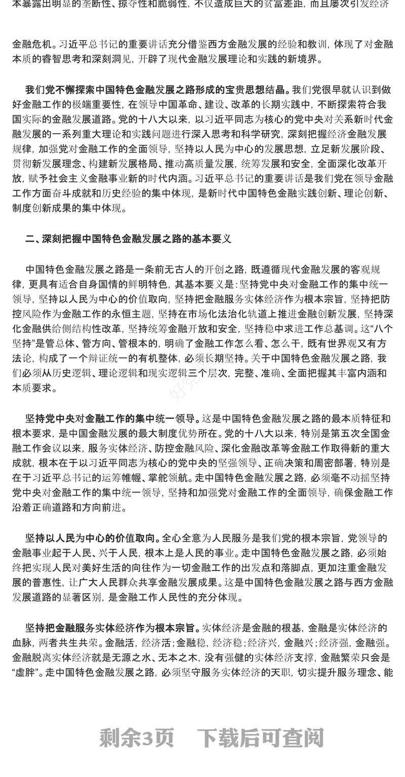 高举中国特色金融发展红旗ppt大气简洁风深入学习贯彻习近平新时代经济发展思想党组织党支部党员学习培训党课课件(讲稿)