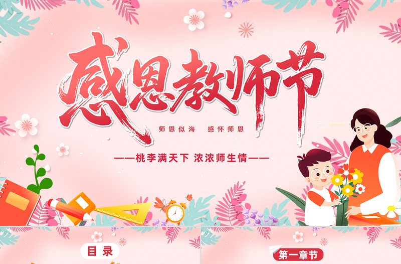 9.10感恩教师节PPT师恩似海感怀师恩教师节主题班会课件