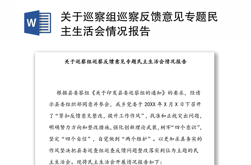 关于巡察组巡察反馈意见专题民主生活会情况报告