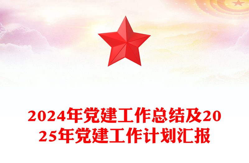 精品2024年党建工作总结及2025年党建工作计划汇报PPT模板下载(讲稿)