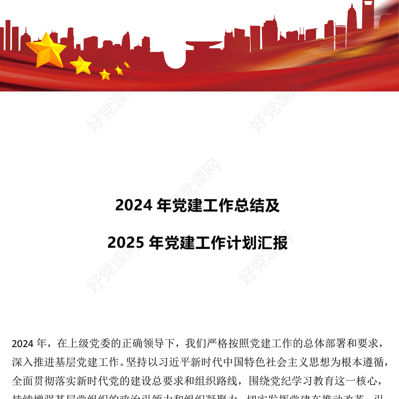 精品2024年党建工作总结及2025年党建工作计划汇报PPT模板下载(讲稿)