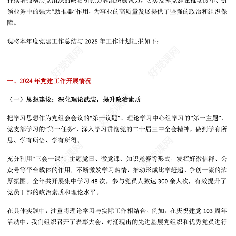 精品2024年党建工作总结及2025年党建工作计划汇报PPT模板下载(讲稿)