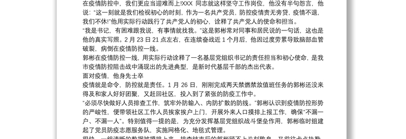 基层党组织在疫情防控中的先进事迹材料3篇