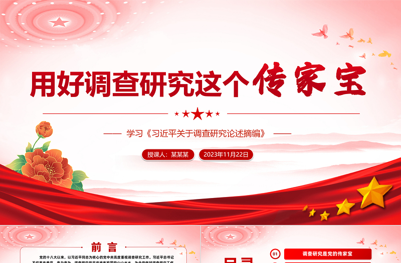 调查研究是做好各项工作的基本功PPT精美大气学习《习近平关于调查研究论述摘编》专题党课课件