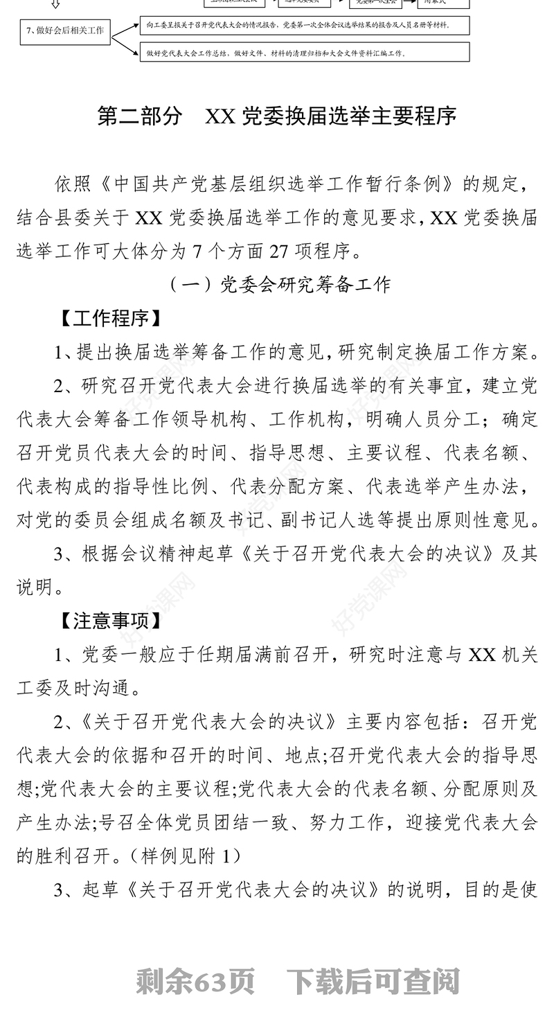 党委换届选举工作全套资料