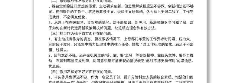 新时代新担当新作为专题组织生活会对照检查材料