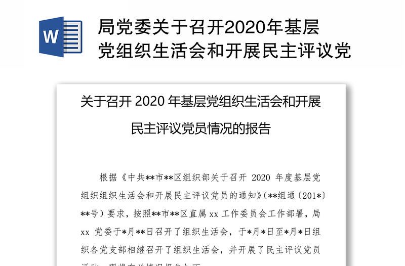 局党委关于召开2020年基层党组织生活会和开展民主评议党员情况的报告