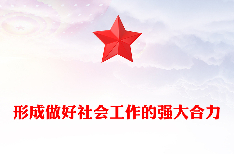总书记重要论述学习PPT形成做好社会工作的强大合力课件下载(讲稿)