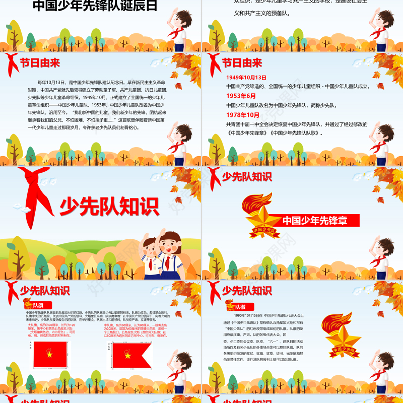 卡通中国少先队诞辰69周年主题班会