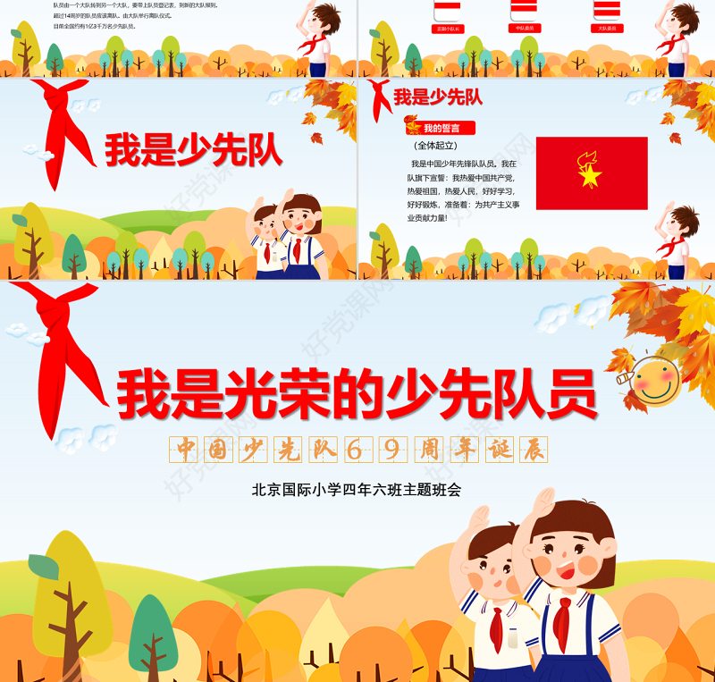 卡通中国少先队诞辰69周年主题班会