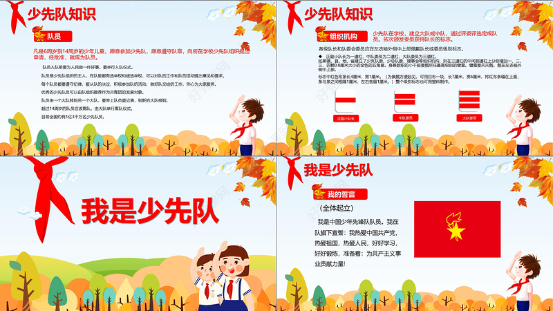 卡通中国少先队诞辰69周年主题班会