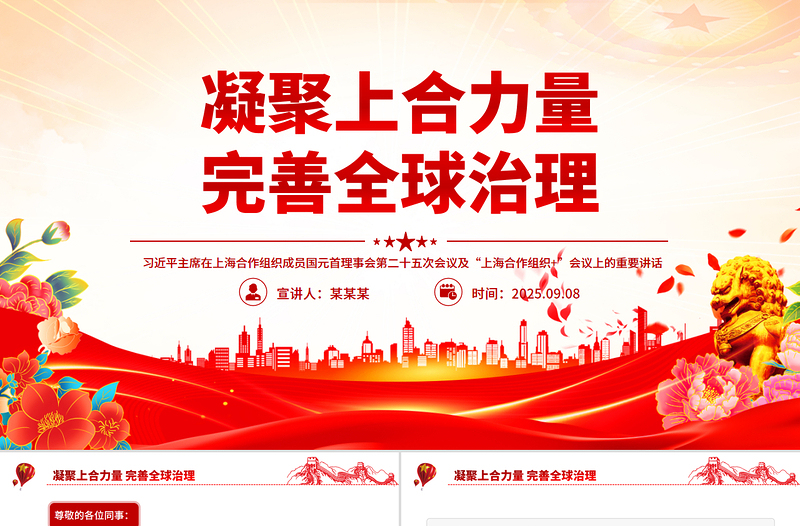 2025在“上海合作组织+”会议上的讲话PPT凝聚上合力量完善全球治理课件下载