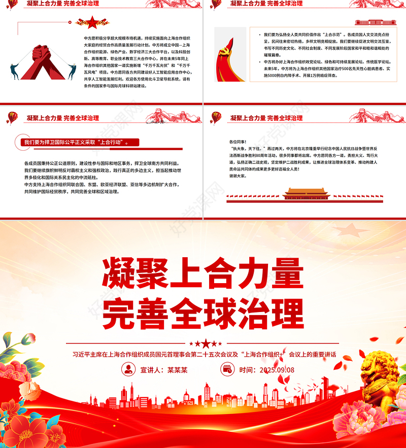 2025在“上海合作组织+”会议上的讲话PPT凝聚上合力量完善全球治理课件下载