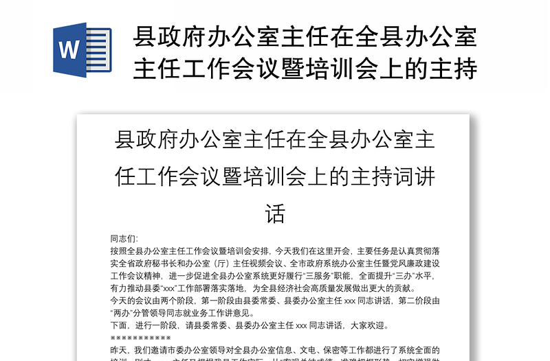 县政府办公室主任在全县办公室主任工作会议暨培训会上的主持词讲话