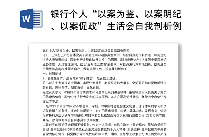 银行个人“以案为鉴、以案明纪、以案促政”生活会自我剖析例文