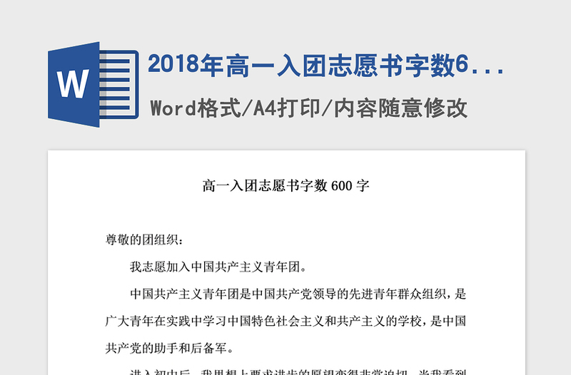 2018年高一入团志愿书字数600字