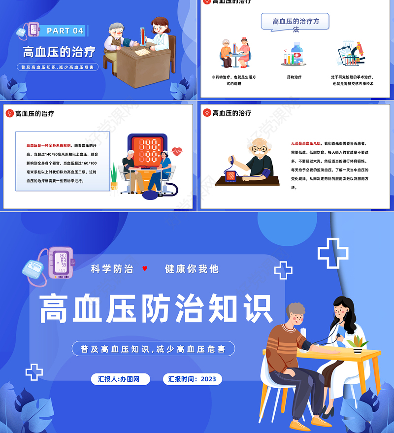 2023高血压防治PPT插画风高血压科学防治健康你我他高血压知识科普课件模板下载
