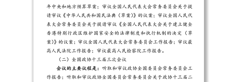 2020年全国两会精神宣讲稿(传达提纲)