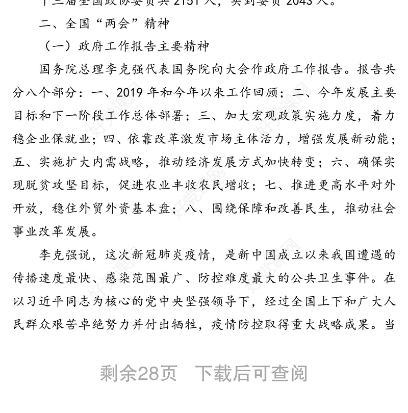 2020年全国两会精神宣讲稿(传达提纲)