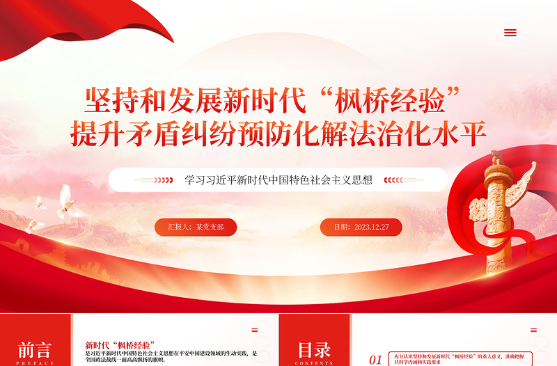 党政风提升矛盾纠纷预防化解法治化水平PPT专题党课模板