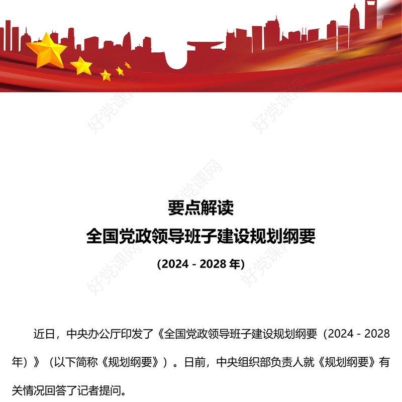 解读《全国党政领导班子建设规划纲要（2024－2028年）》PPT课件(讲稿)