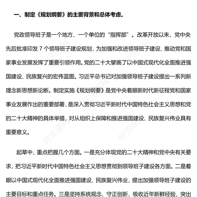 解读《全国党政领导班子建设规划纲要（2024－2028年）》PPT课件(讲稿)