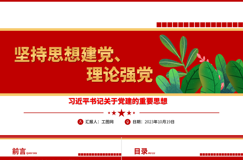 2023坚持思想建党、理论强党ppt红色创意风习近平书记关于党建的重要思想党政机关党支部学习党课模板