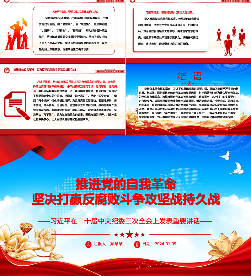 积极推进党的自我革命打赢反腐斗争持久攻坚战ppt红色党建风习近平纪委三次全会重要讲话微党课