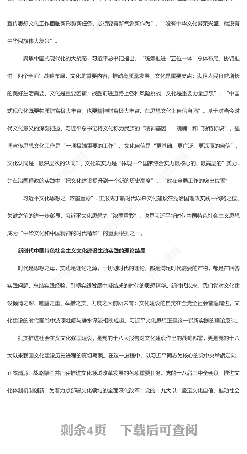 2023新时代文化建设的理论结晶与思想引领ppt大气党政风学习贯彻习近平新时代中国特色社会主义思想党组织党支部党员学习党课课件(讲稿)